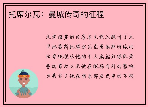 托席尔瓦：曼城传奇的征程