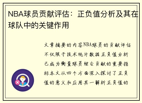 NBA球员贡献评估：正负值分析及其在球队中的关键作用