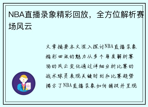 NBA直播录象精彩回放，全方位解析赛场风云