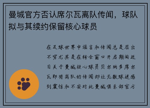 曼城官方否认席尔瓦离队传闻，球队拟与其续约保留核心球员