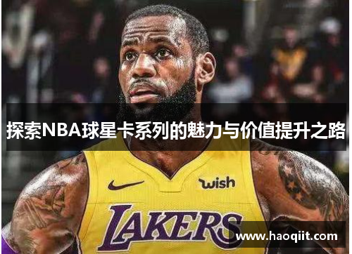 探索NBA球星卡系列的魅力与价值提升之路